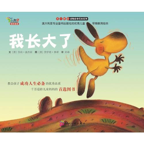 “不一樣的動物故事”繪本系列——我長大了（教會孩子成功人生必備的優秀品質，澳大利亞專業童書出版社的優秀兒童早期教育繪本）