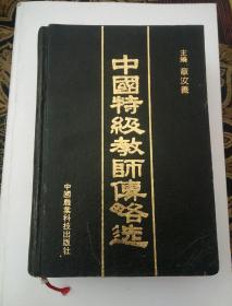 中国特级教师传略选（第一卷）