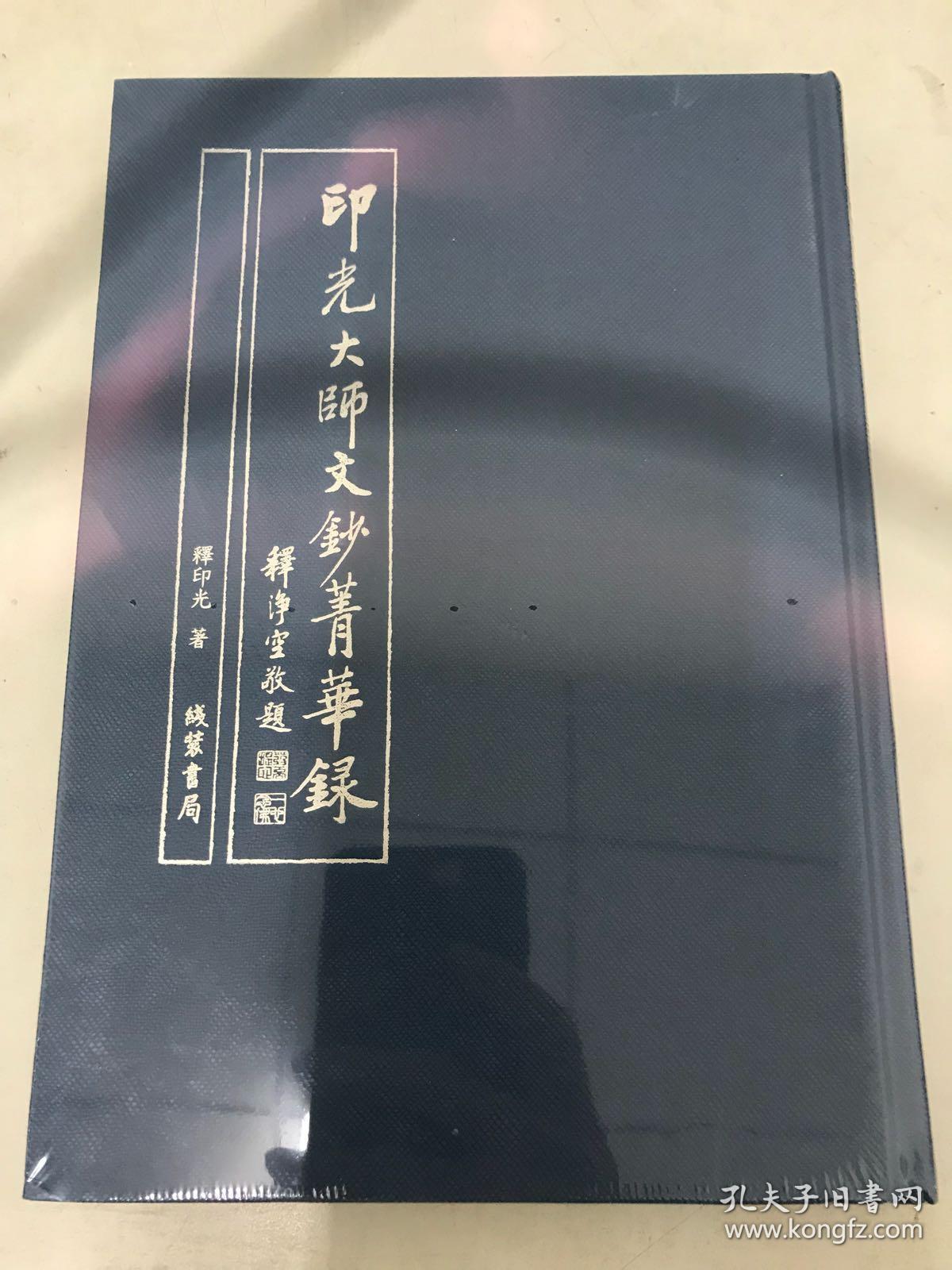 印光大师文钞菁华录(线装本,竖排版,繁体字1954年)