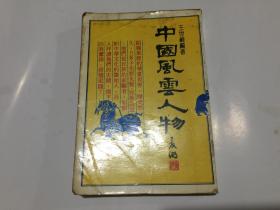 中国风云人物-双子星丛书