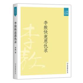 李敖大全集：李敖快意恩仇录