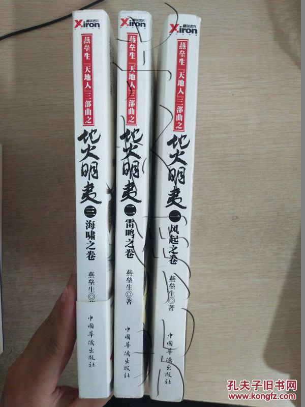 燕垒生天地人三部曲之 地火明夷.