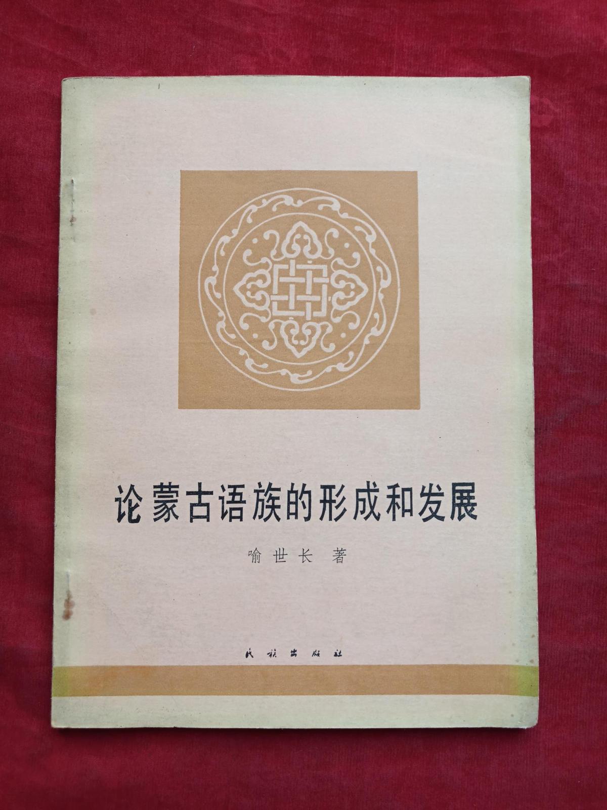 论蒙古语族的形成和发展1983年