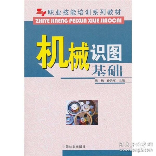 职业 技能培训系列 教材: 机械识图基础