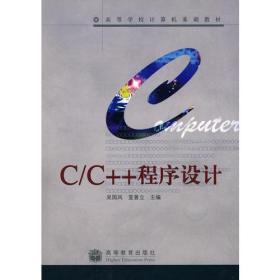 正版二手 C/C++程序设计