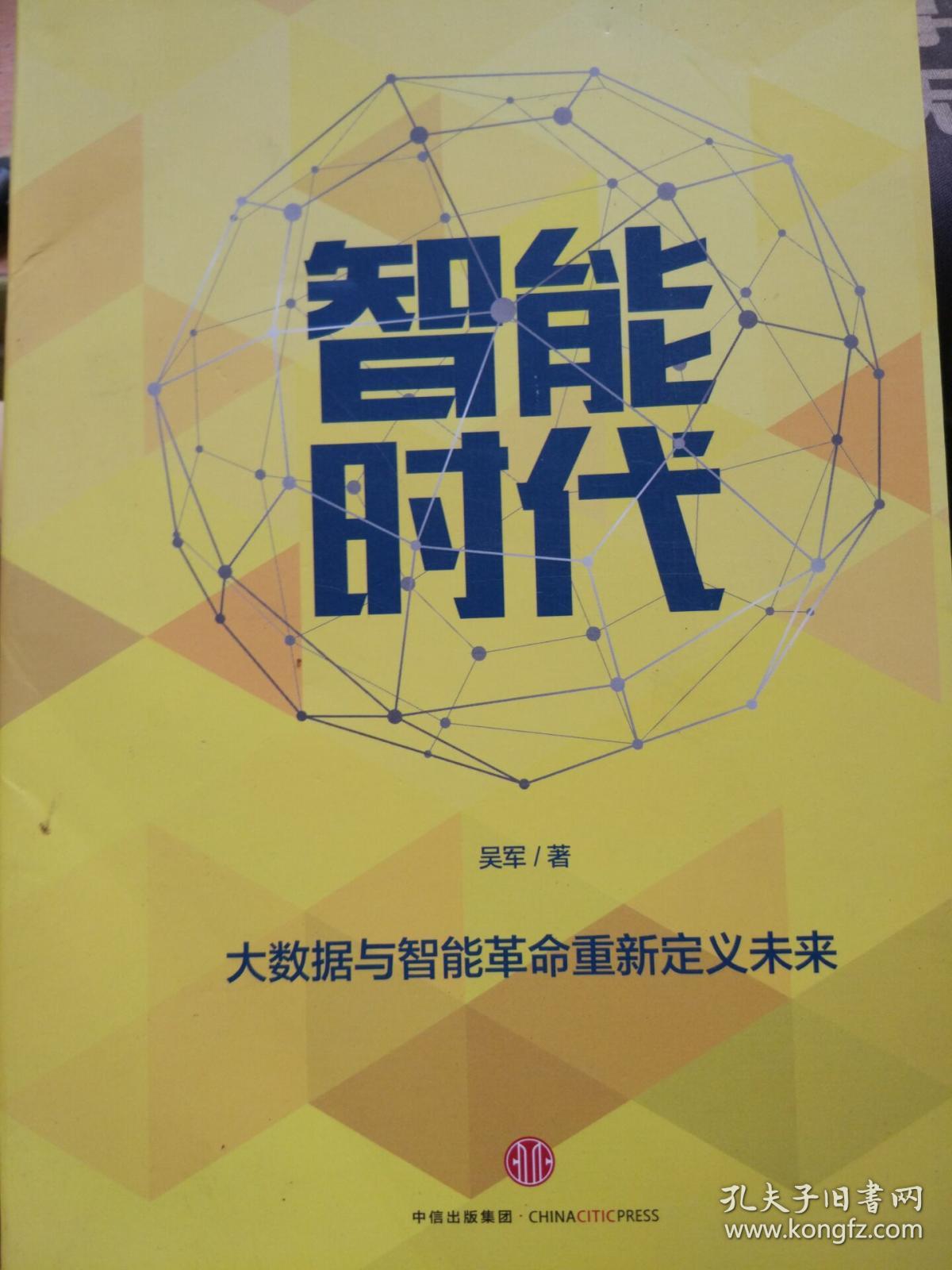 智能时代:大数据与智能革命重新定义未来