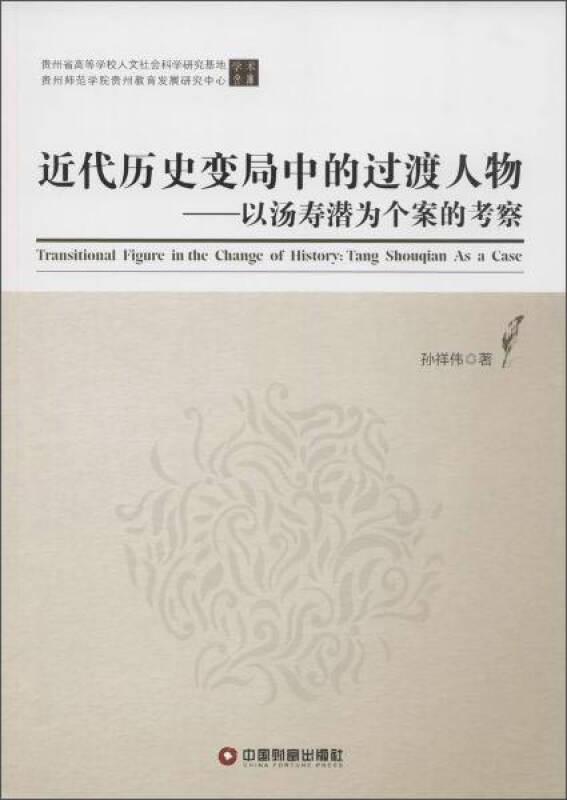 近代历史变局中的过渡人物:以汤寿潜为个案的考察