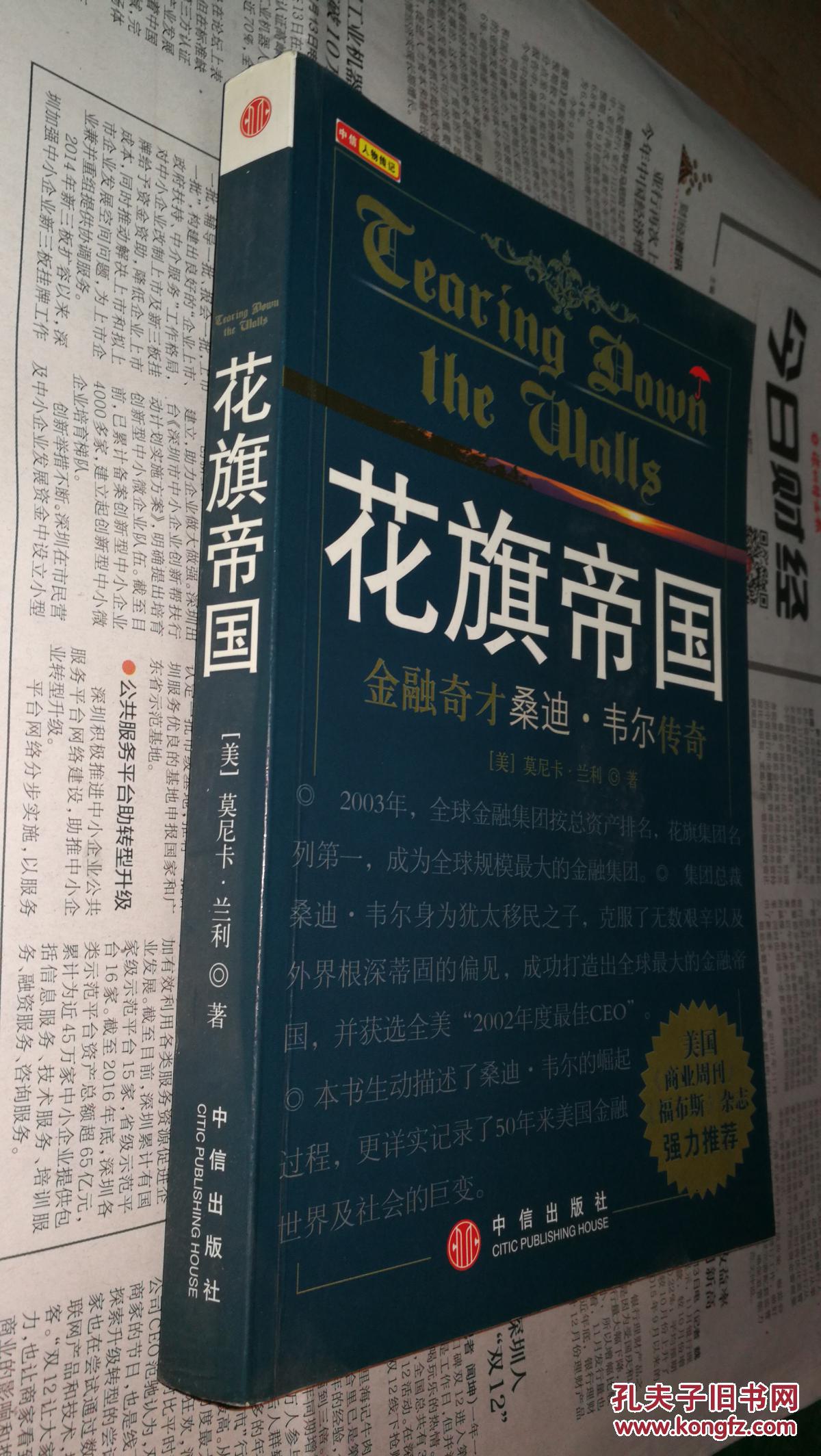 花旗帝国:金融奇才桑迪·韦尔传奇