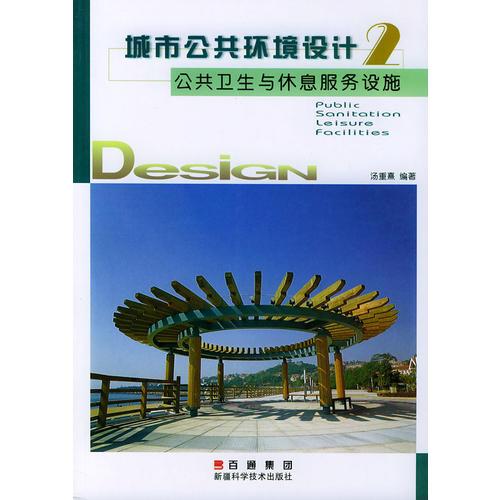 公共卫生与休息服务设施——城市公共环境设计丛书