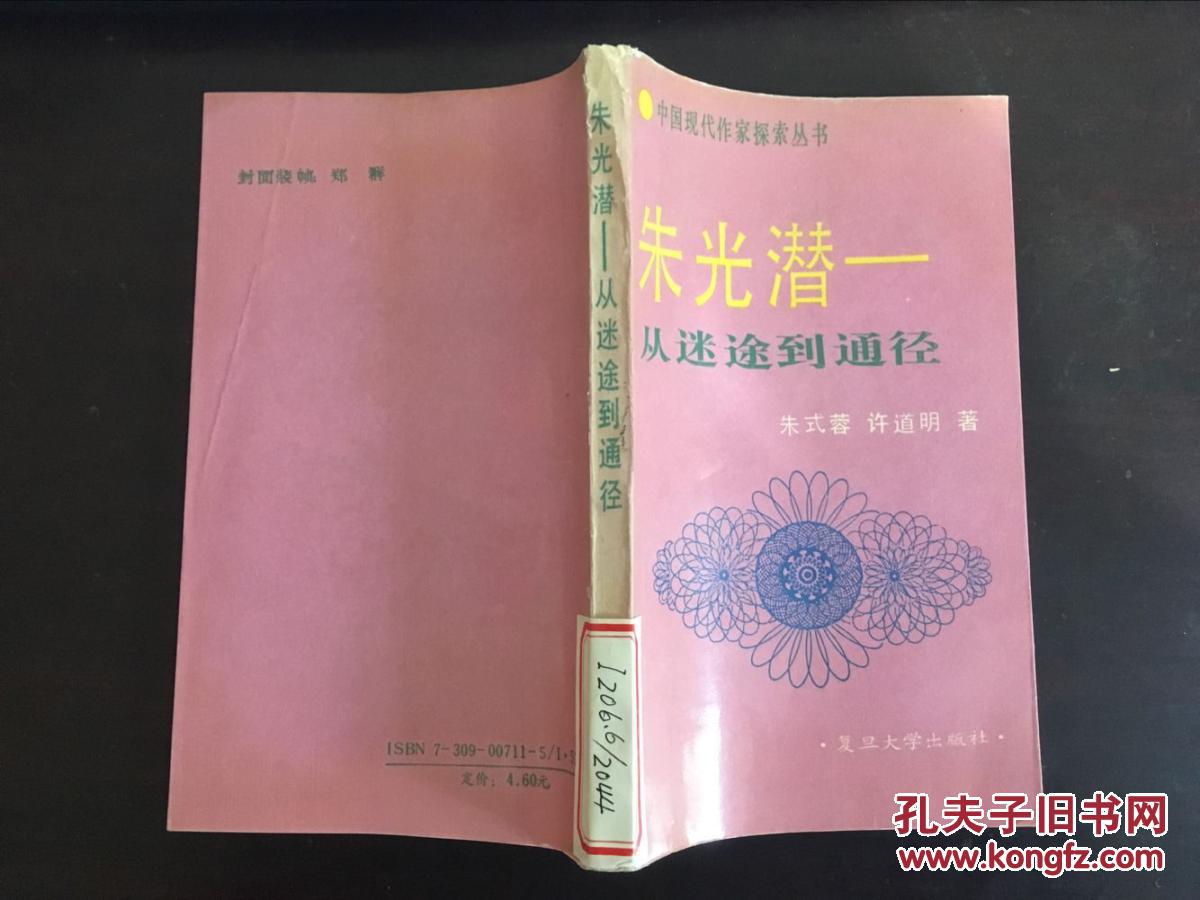 朱光潜-从迷途到通径(中国现代作家探索丛书)馆藏
