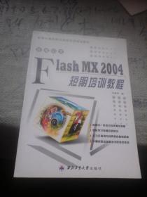 新编中文Fiash mx2004短期培训教程