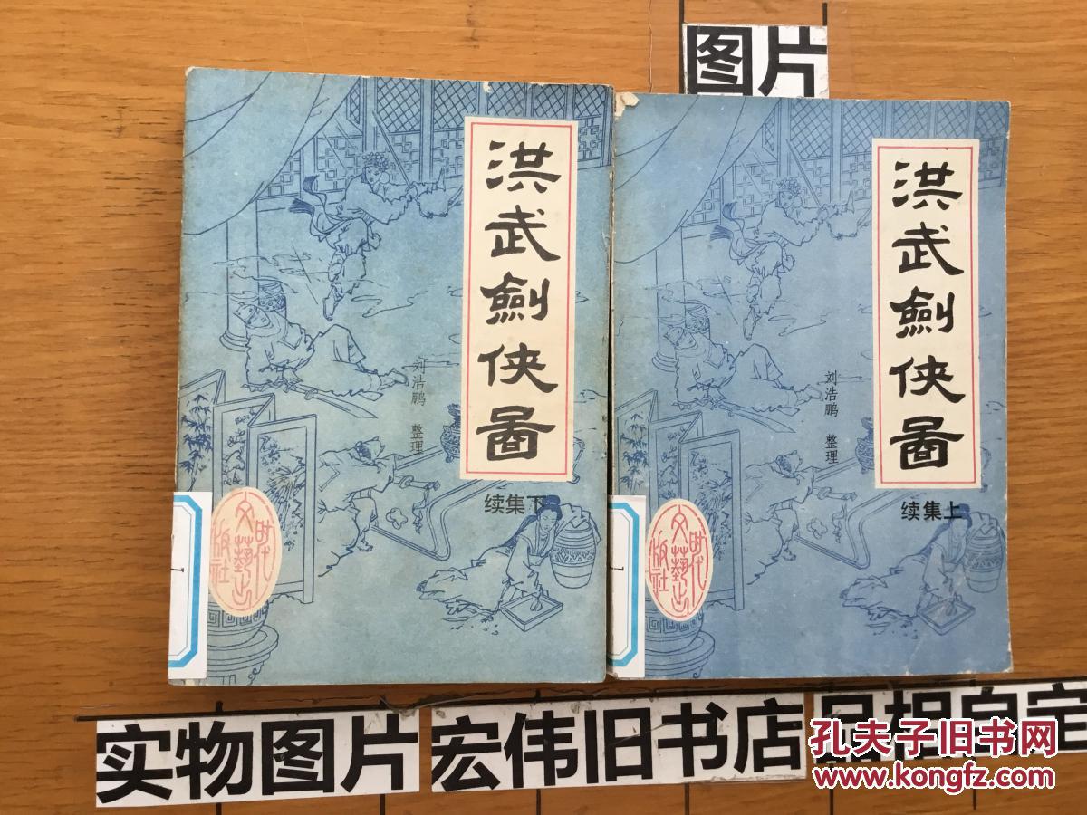 洪武剑侠图 续集上下