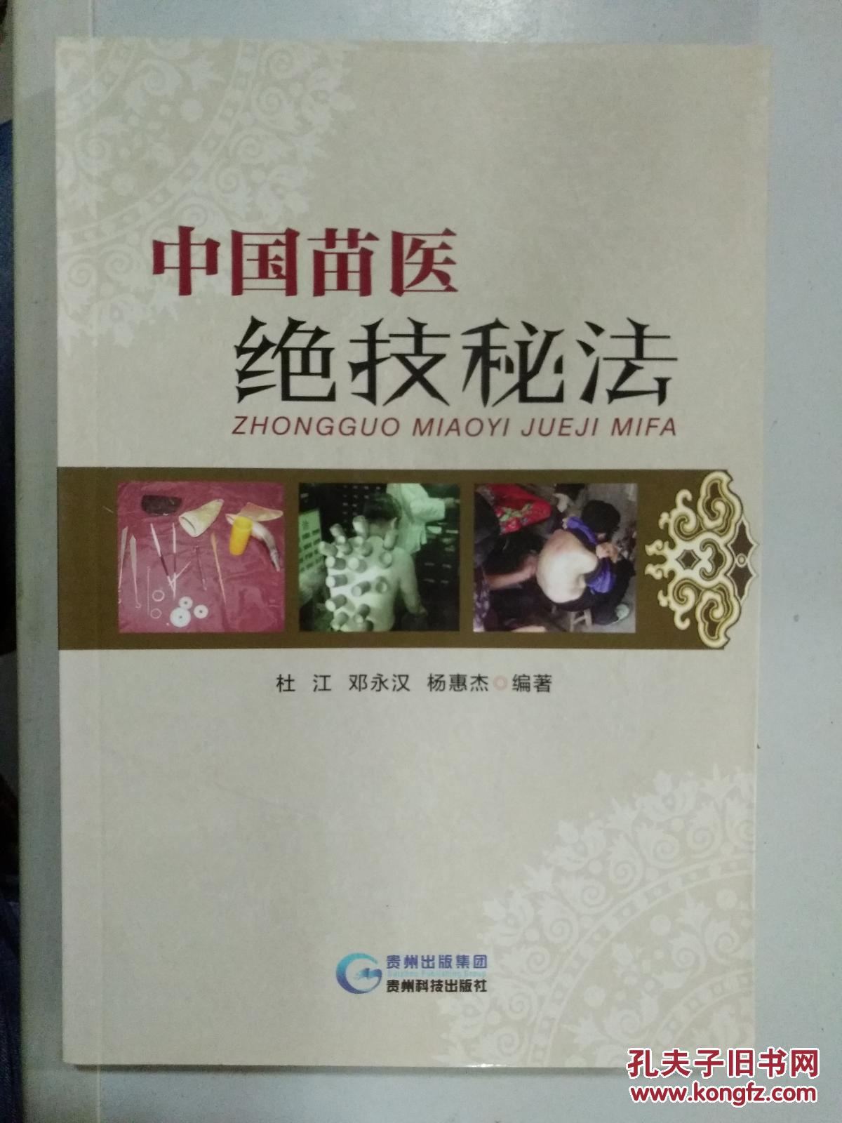 中国苗医绝技秘法