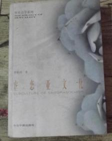 虐恋亚文化-李银河 著 今日中国出版社一版一印