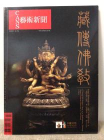 艺术新闻201007 藏传佛教专刊