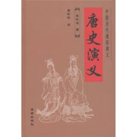 中国历代通俗演义:唐史演义