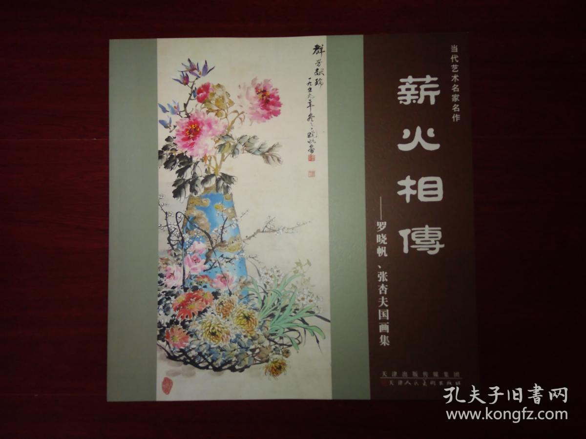 当代艺术名家名作·薪火相传:罗晓帆,张杏夫国画集
