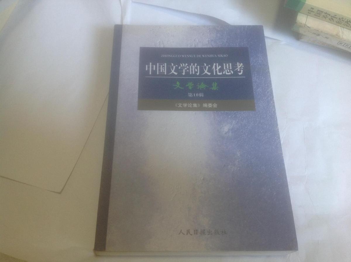 中国文学的文化思考（文学论集第10辑）