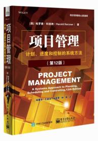 项目管理：计划、进度和控制的系统方法