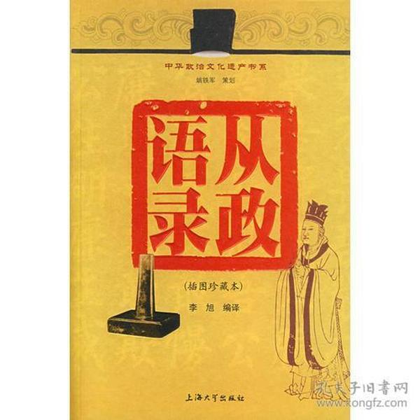 中华政治文化遗产书系:从政语录（插图珍藏本）