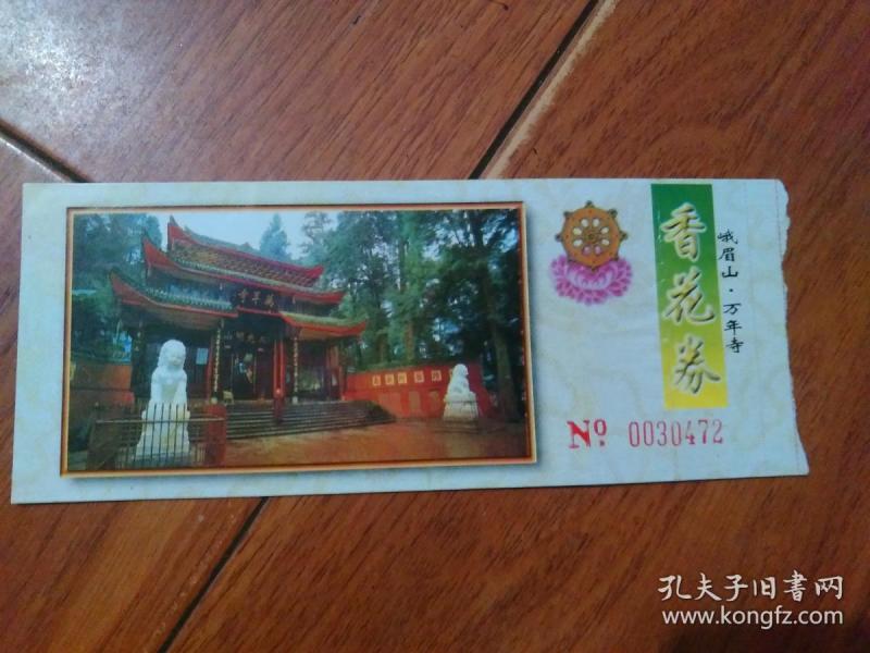 香花券门票1张【货号:@2-16.7月】详见书影