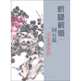 析疑解惑(园石篇)/花鸟画系列