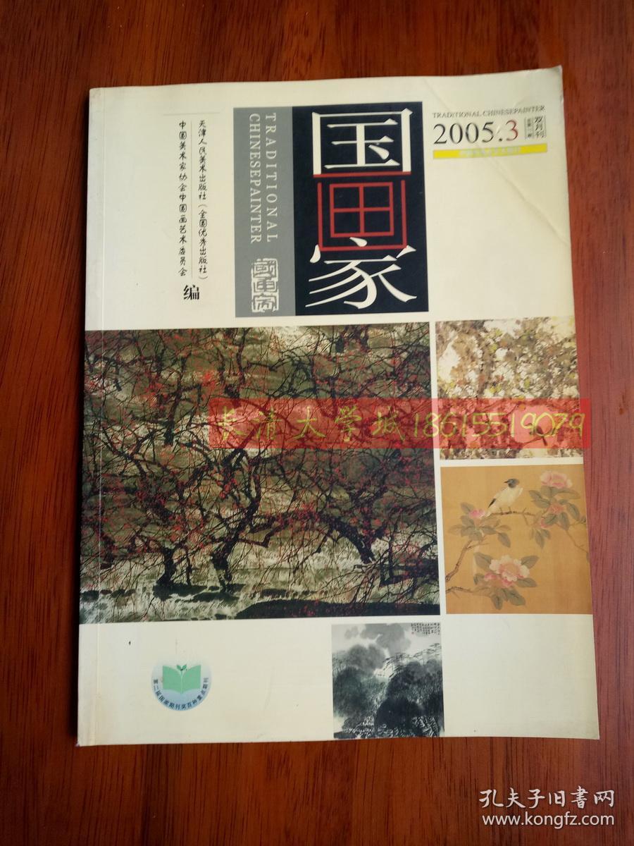 国画家杂志2005.3.75