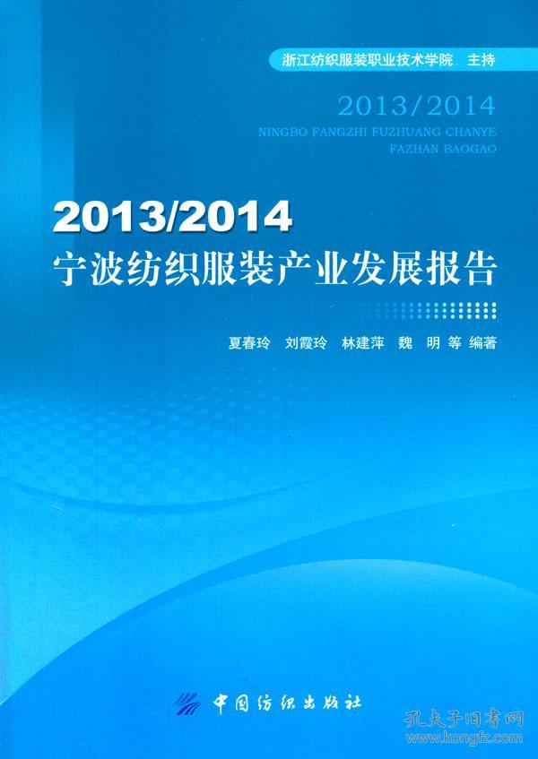 20132014宁波纺织服装产业发展报告