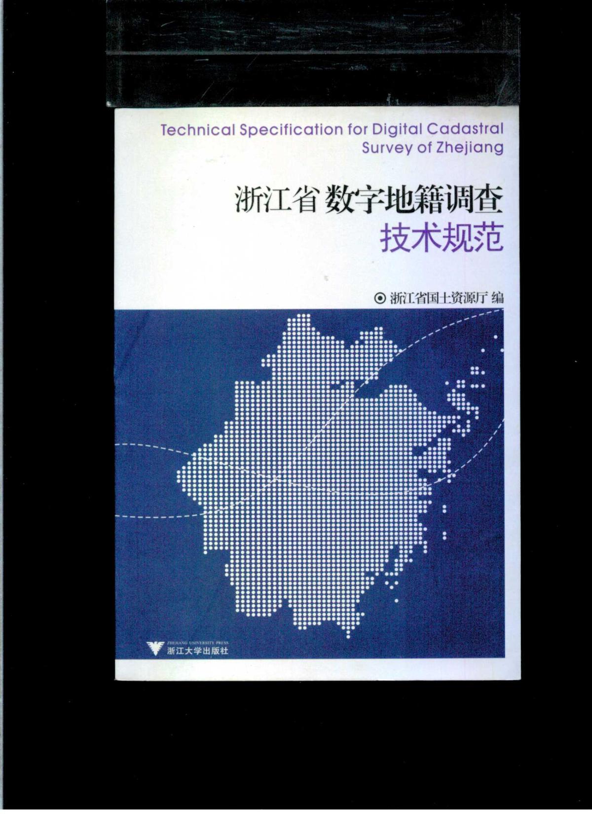 浙江省数字地籍调查技术规范（32开平装）九五品 近全新