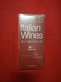 意大利葡萄酒年鉴2015
