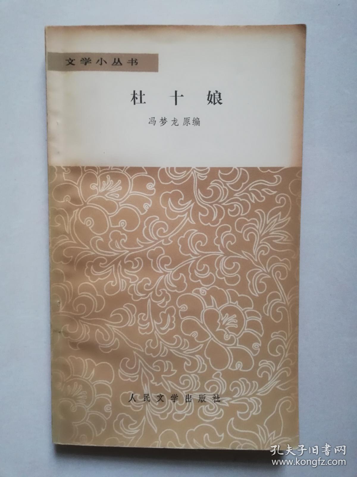 文学小丛书:杜十娘_冯梦龙原编_孔夫子旧书网