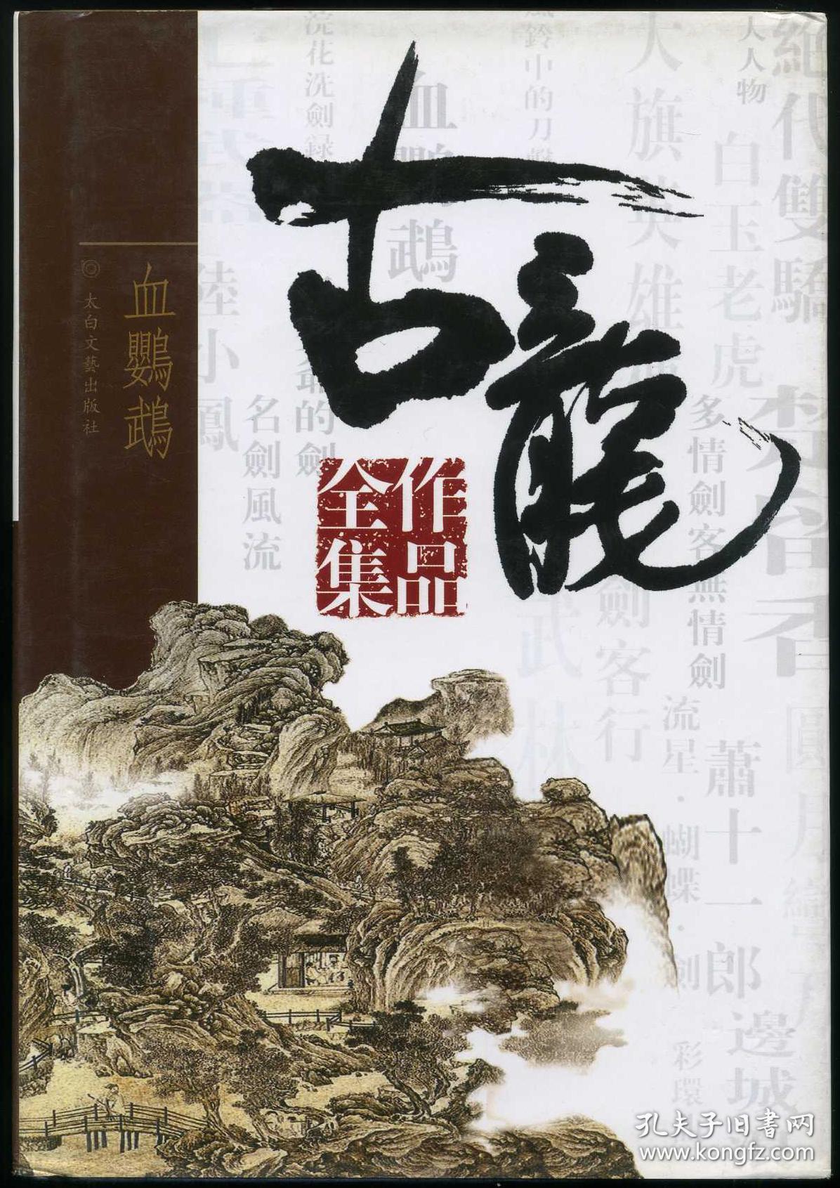 古龙作品全集 46 血鹦鹉