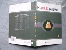 中国雕器收藏指南（下卷）