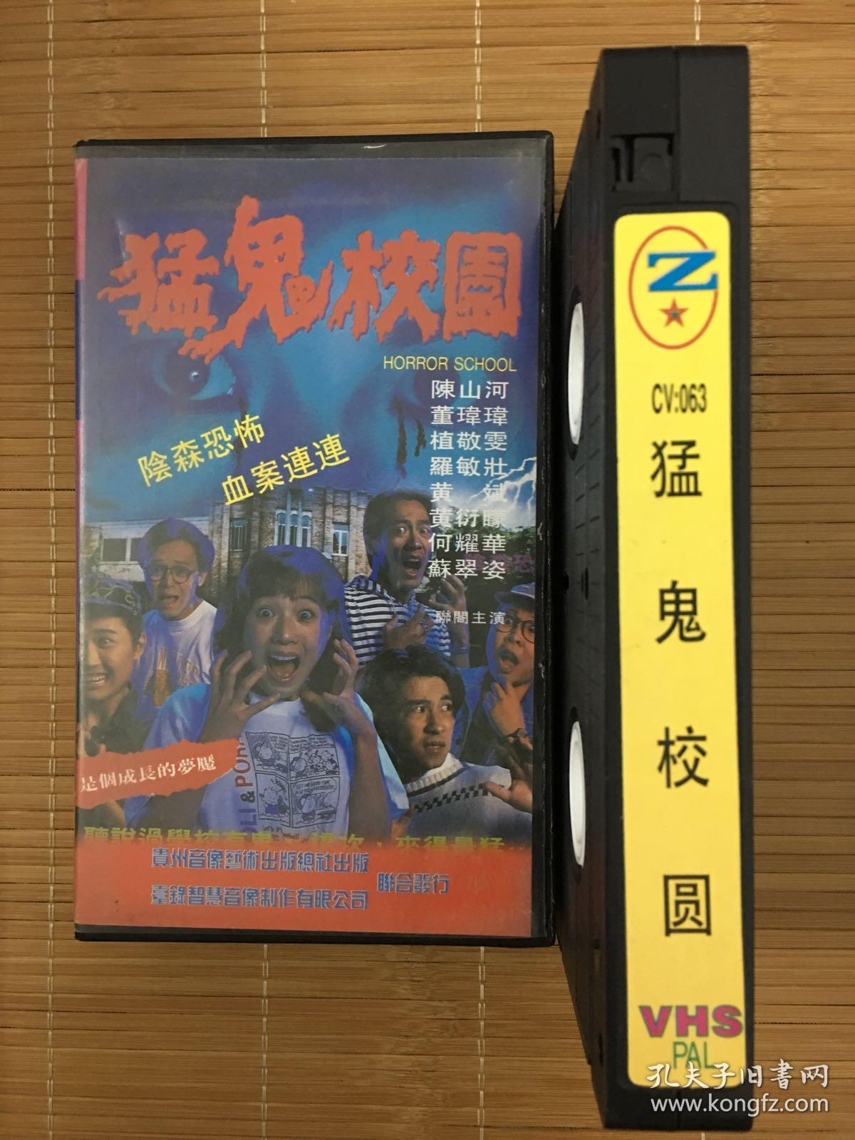 港片《猛鬼校园》稀缺怀旧录像带.陈山河,罗敏庄主演