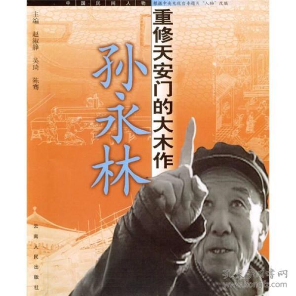 重修天安门的大木作孙永林