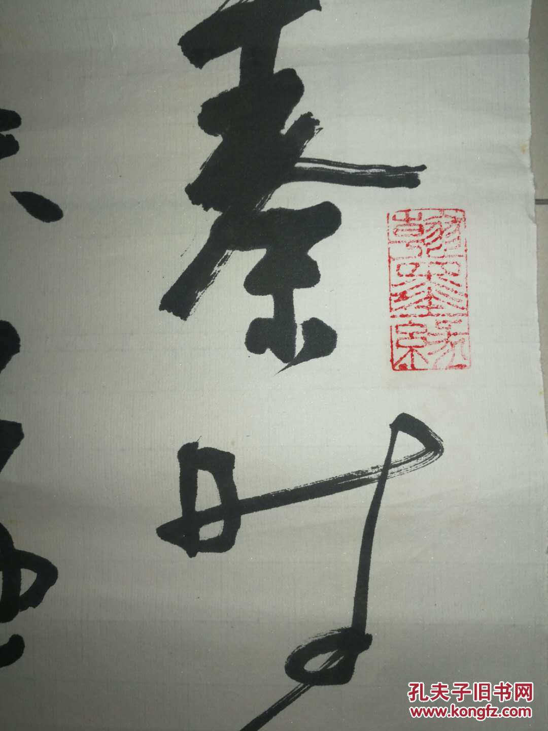 马未都先生在节目里特别提到字写的非常好的张恪智精品书法