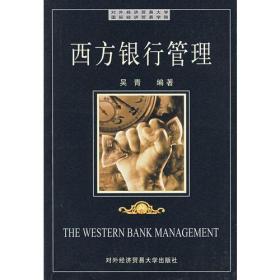 西方银行管理