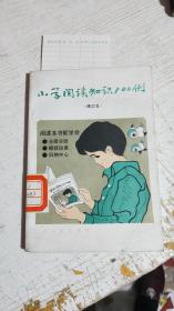 小学阅读知识100例（馆藏）