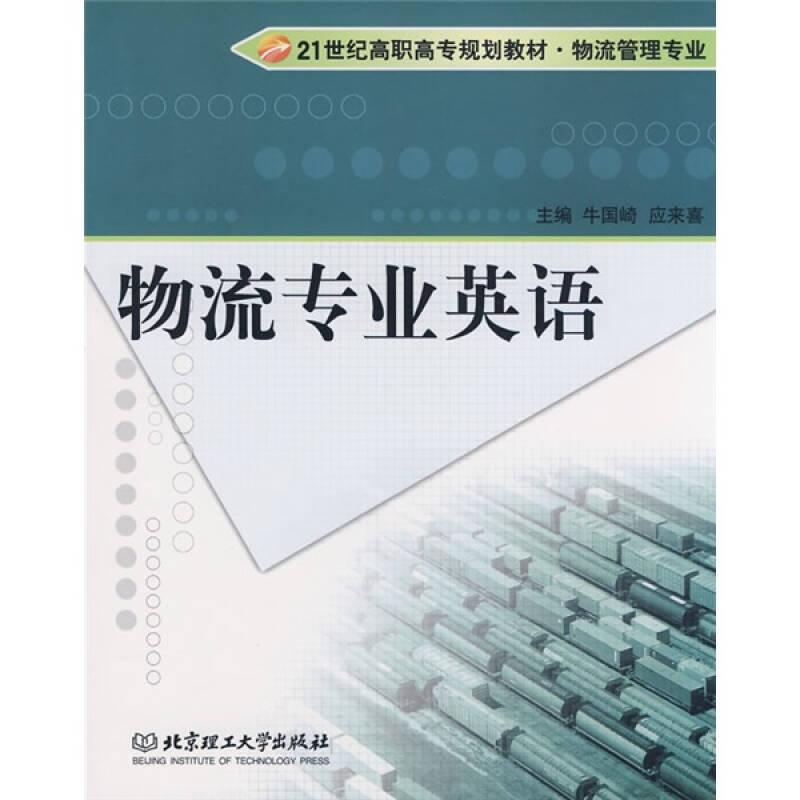 21世纪高职高专规划教材：物流专业英语（物流管理专业）