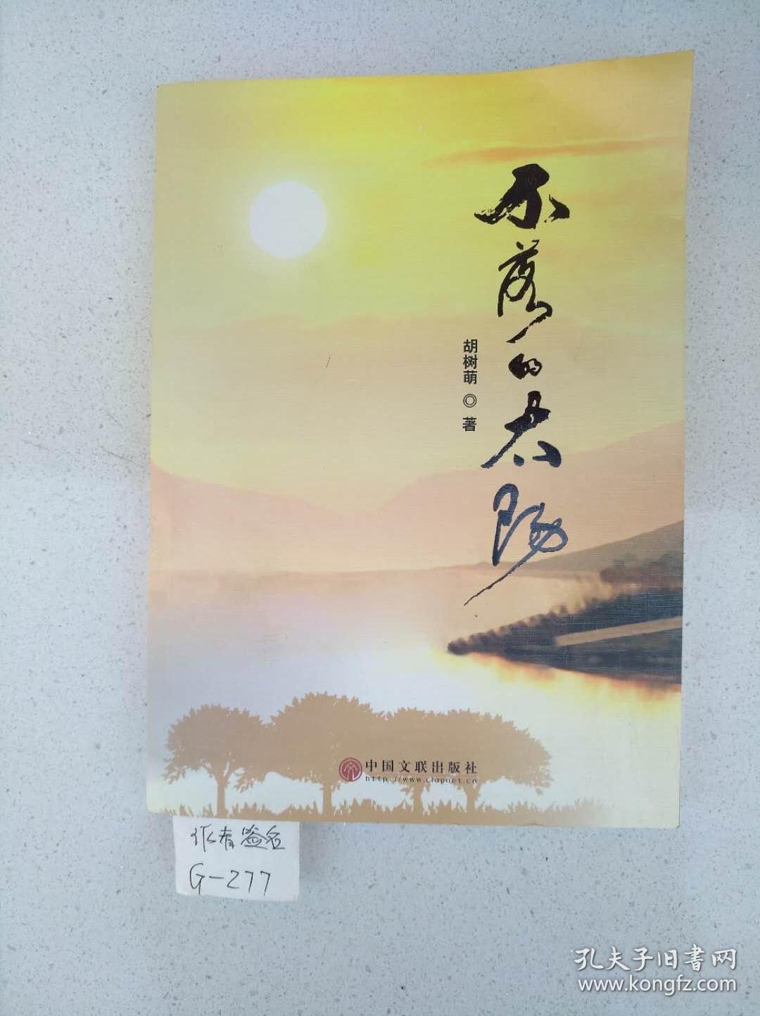 不落的太阳 作者签赠本