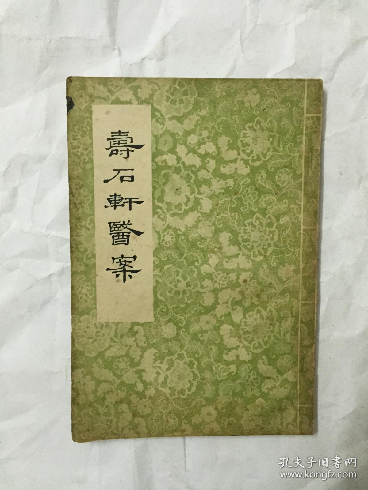 寿石轩医案_赵海仙_孔夫子旧书网