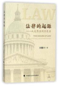 法律的起源：从自然法到实在法