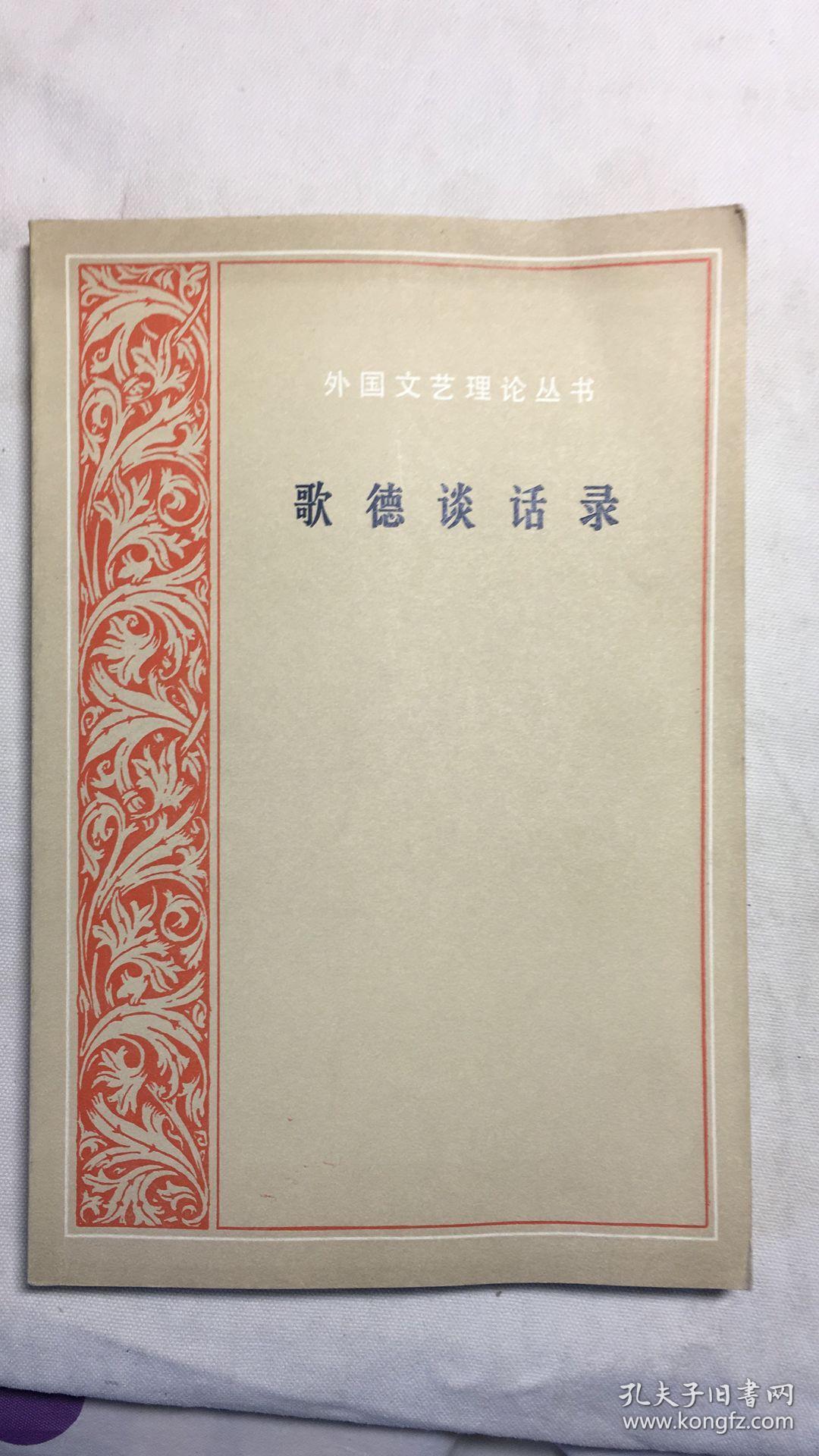 歌德谈话录(h79c)