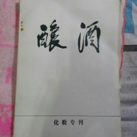 酿酒