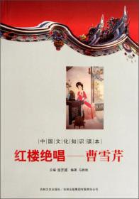 （2019年）中国文化知识读本—红楼绝唱——曹雪芹