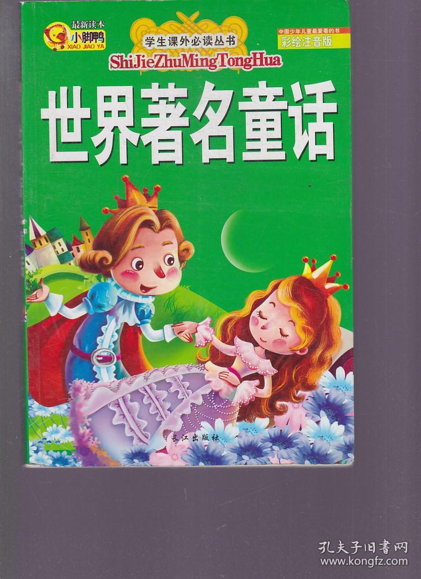 世界著名童话