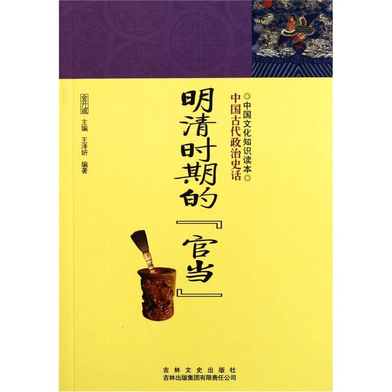 中国文化知识读本——明清时期的“官当”