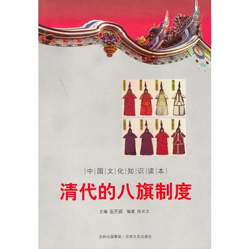 中国文化知识读本-清代的八旗制度