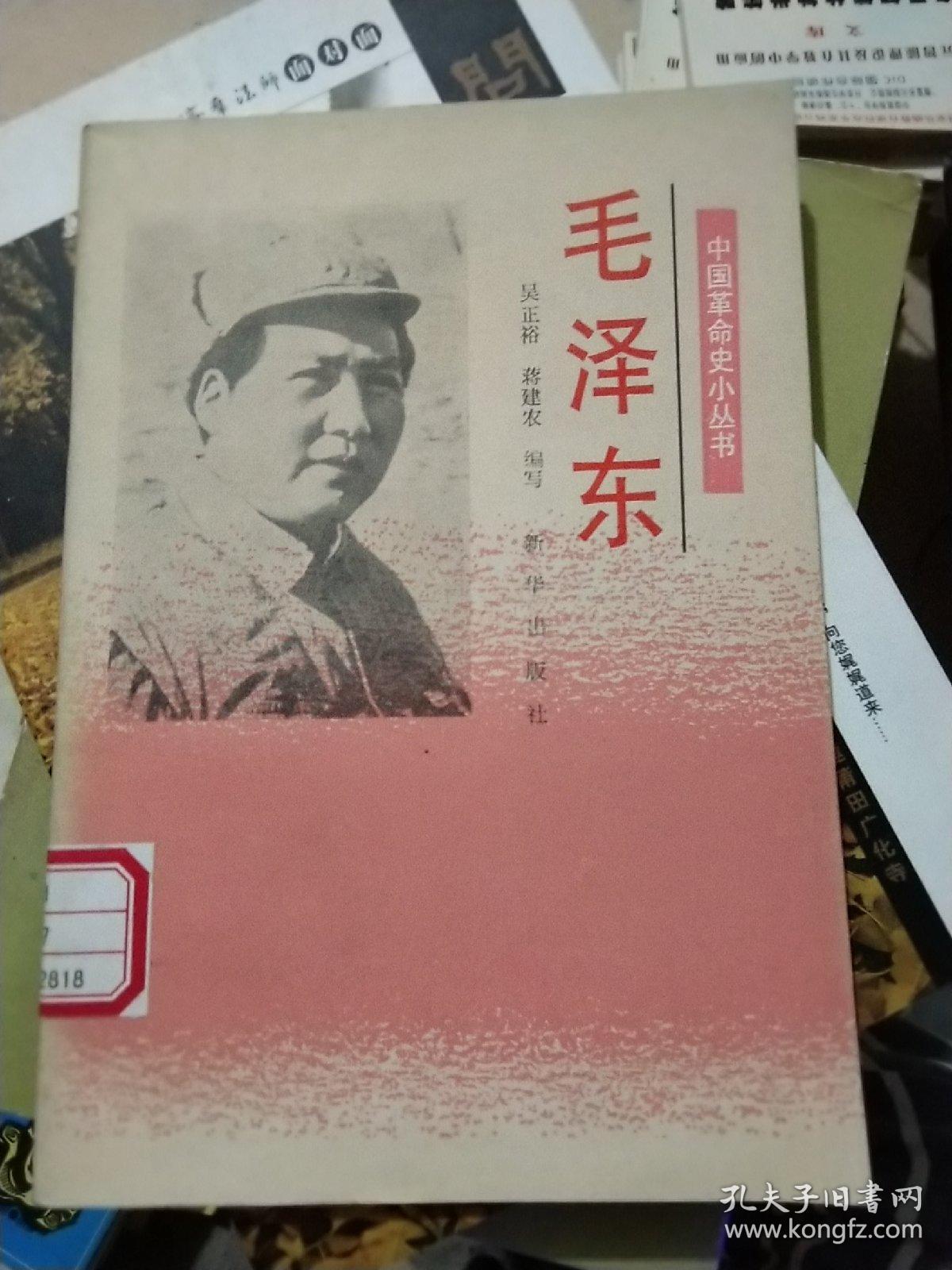 中国革命历史小丛书 毛泽东 一版一印