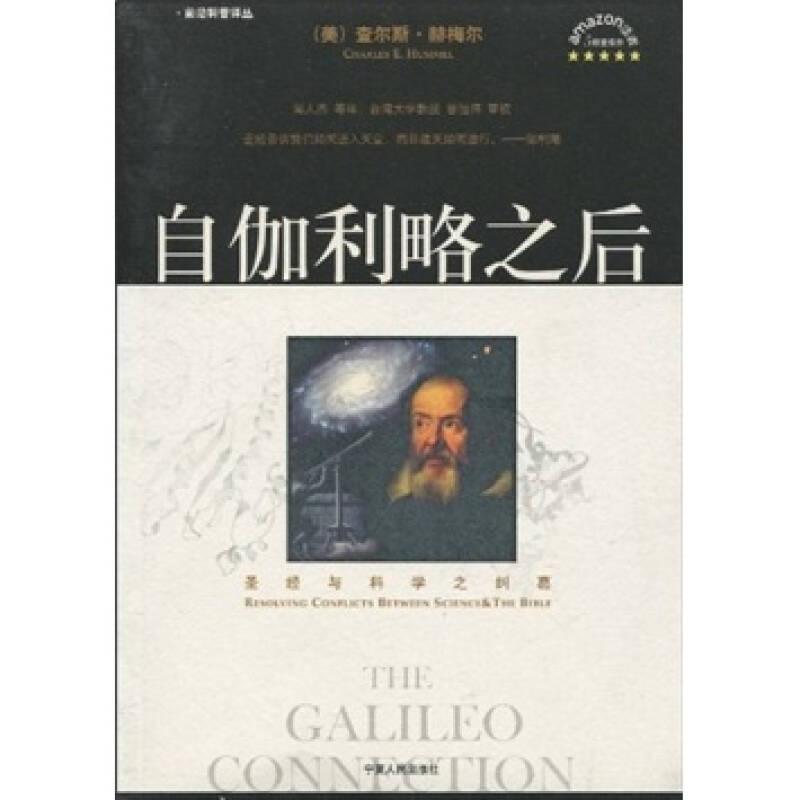 自伽利略之后：圣经与科学之纠葛